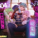 追放テイマーのNTR復讐譚【総集編】(聖華快楽書店)｜FANZA同人