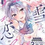 雪ふって、恋かたまる【デジタル特装版】