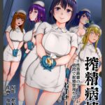 搾精病棟～性格最悪のナースしかいない病院で射精管理生活～ 若手ナース編