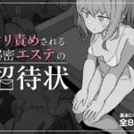 クリ責めされる秘密エステの招待状