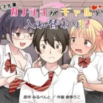 秀才先輩カノジョがギャルと入れ替わり！?