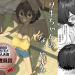 サキちゃんのなつやすみ  おじいちゃんといっしょ！(色即絶句)｜FANZA同人