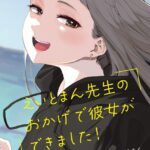 えいとまん先生のおかげで彼女ができました！