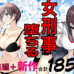 鬼強女刑事が絶対に負けたく無い父の仇の犯罪者に敗北し堕ちて調教される話  新作＋総集編(キュアマイマイ)｜FANZA同人