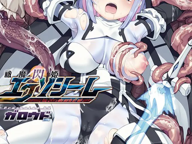 祓魔閃姫エクソシーム