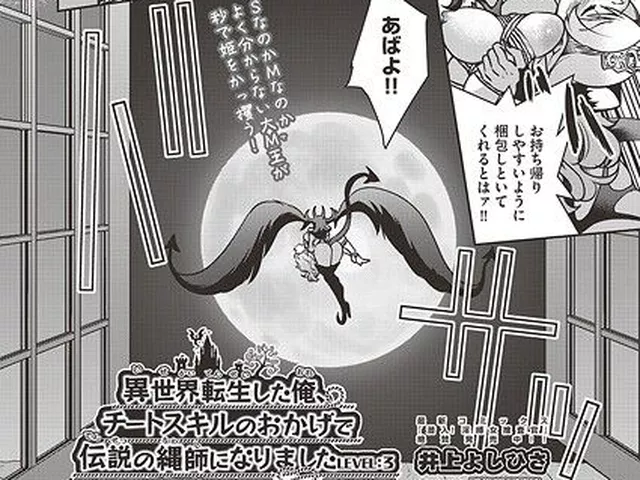 異世界転生した俺、チートスキルのおかげで伝説の縄師になりました LEVEL:3