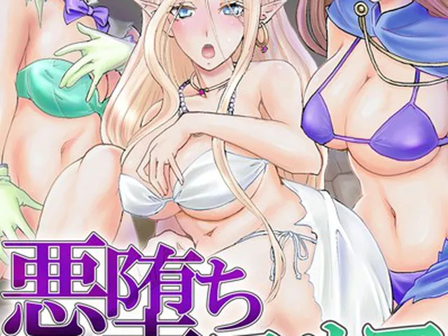 悪堕ちエルフ