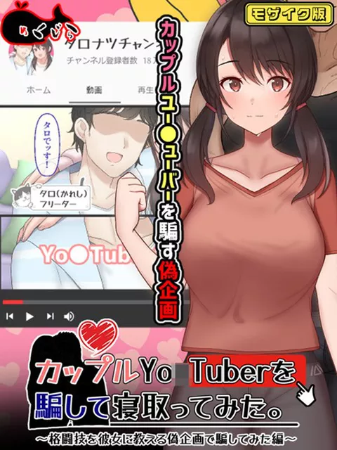 カップルYo●Tuberを騙して寝取ってみた。