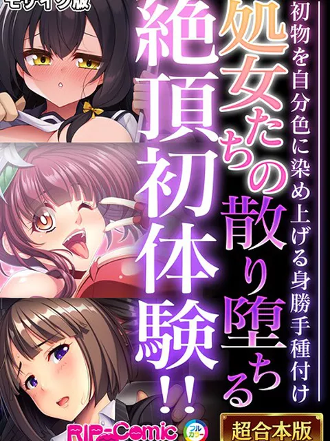 処女たちの散り堕ちる絶頂初体験！！ 〜初物を自分色に染め上げる身勝手種付け〜【超合本シリーズ】 モザイク版