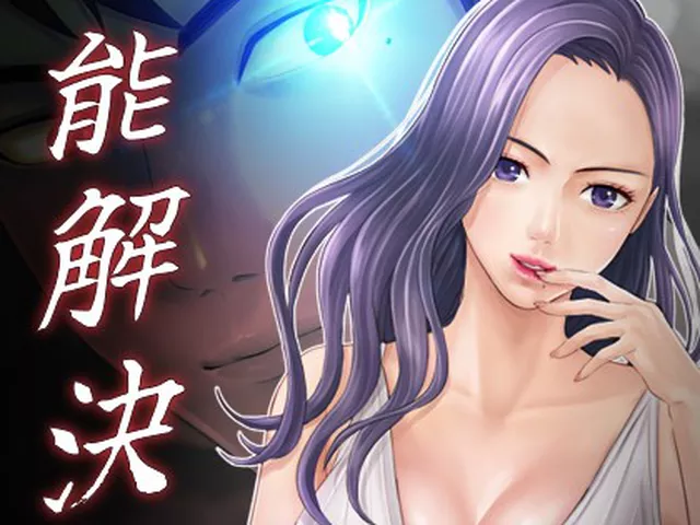 本能解決士 1話