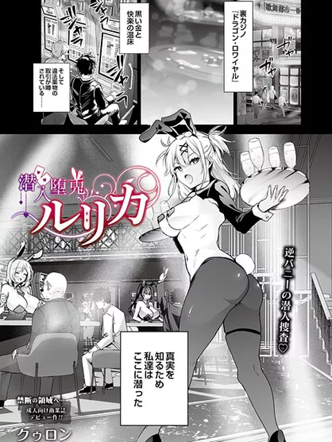 潜入堕兎ルリカ