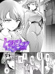 トラベリング・エラー｜ウチガワ コミックバベル編集部｜文苑堂