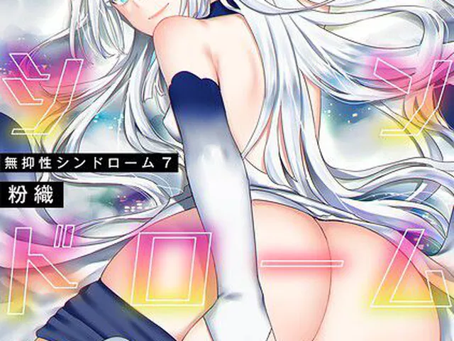 【単行本版】無抑性シンドローム7｜粉織｜KATTS