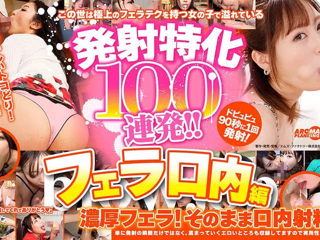 aroma-2459｜発射特化100連発！！ フェラ口内編｜アロマ企画｜	フェチ