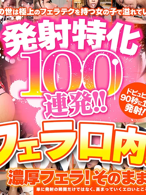 aroma-2459｜発射特化100連発！！ フェラ口内編｜アロマ企画｜	フェチ