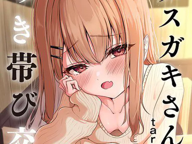 元メスガキさんとしゅき帯び交尾【第4話】｜taraku tarako｜ぶんか社