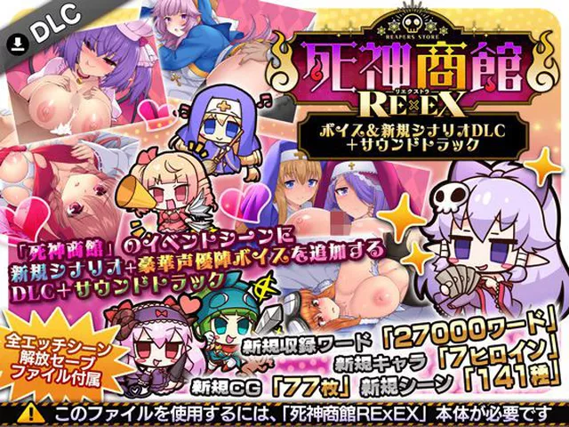 死神商館RExEX 〜 ボイス＆新規シナリオDLC＋サウンドトラック｜サークル冥魅亭｜d_706508