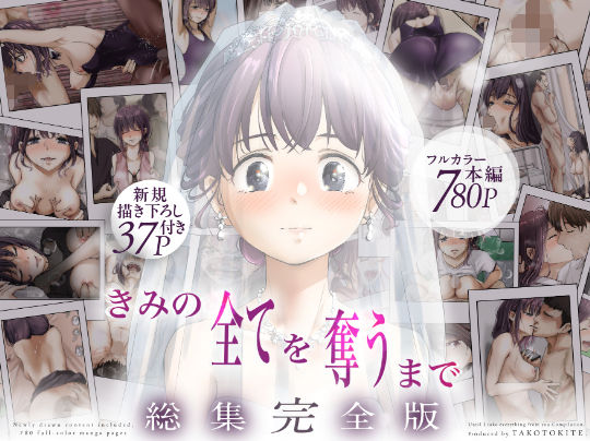 きみの全てを奪うまで ‐総集完全版‐｜たことかいと｜d_735655