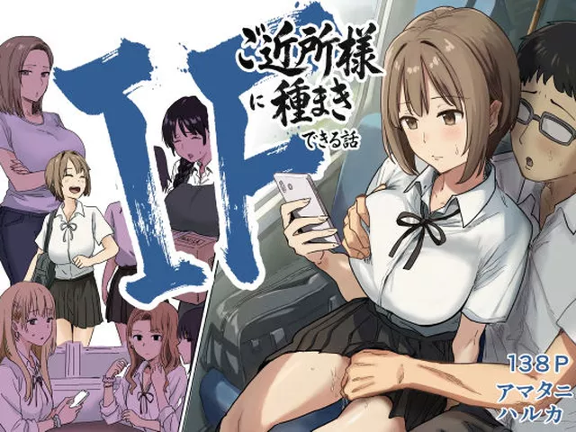 IF:ご近所様に種まきできる世界線の話  〜昔なじみ同級生の場合〜｜アマタニハルカ｜d_739696