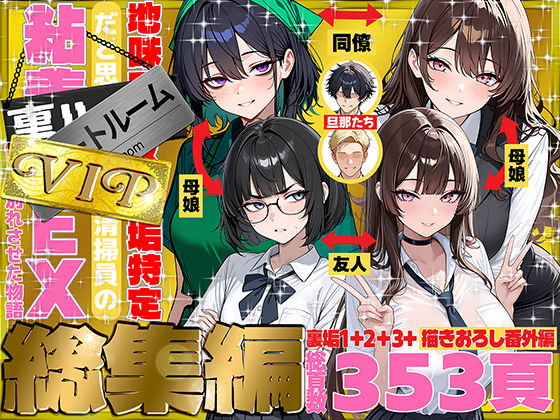 地味でブスだと思ってた新人清掃員の裏垢特定 粘着SEXで彼氏と別れさせた物語 VIP 総集編｜69ちゃんねる｜d_747101
