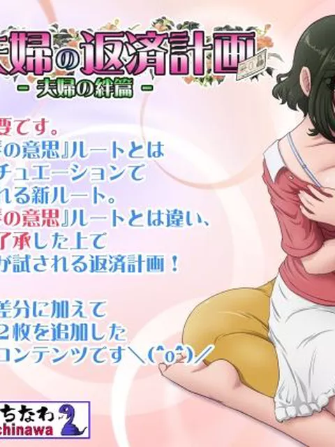 とある夫婦の返済計画ー夫婦の絆篇ー｜らすこう｜d_752985