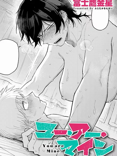 ユー・アー・マイン｜富士鷹金星｜ジーオーティー