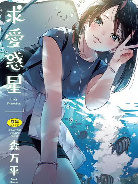 求愛惑星｜森万平｜コアマガジン
