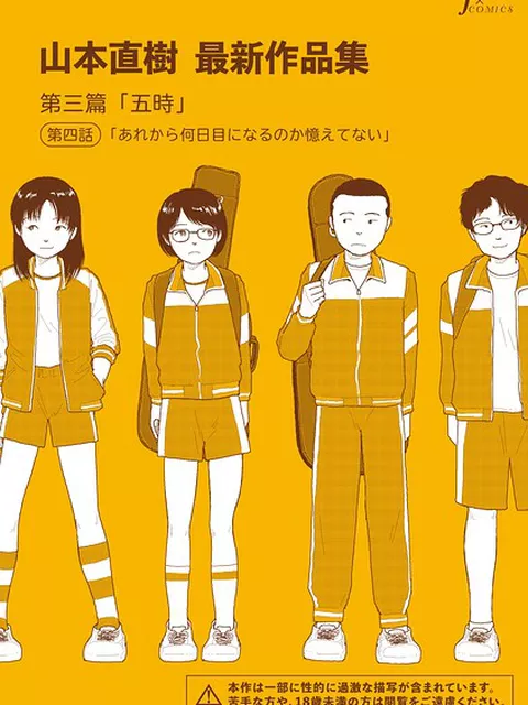 山本直樹最新作品集 第三篇「五時」第四話「あれから何日目になるのか憶えてない」｜山本直樹｜太田出版