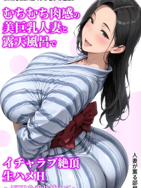 【棒消し版】人妻マンションの性活2 むちむち肉感の美巨乳人妻と露天風呂でイチャラブ絶頂生ハメH 〜NTRを乗り越えて〜｜人妻が薫る部屋｜電書バト