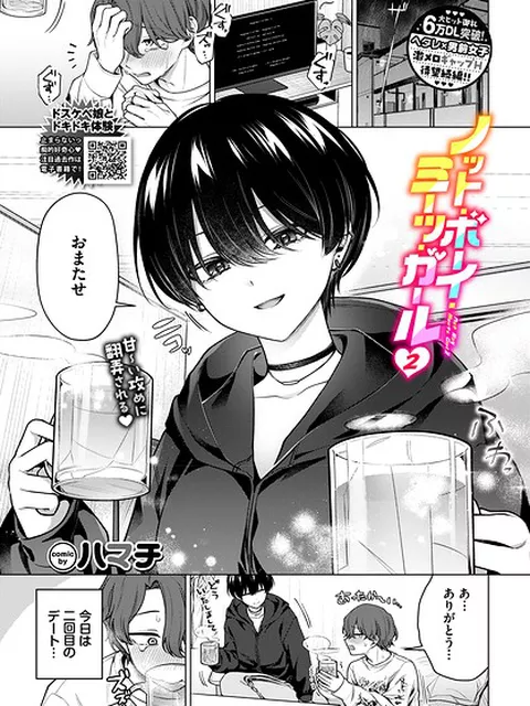 ノット・ボーイ・ミーツ・ガール2｜ハマチ コミックバベル編集部｜文苑堂