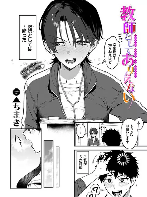 教師としてありえない｜▲ちまき コミックバベル編集部｜文苑堂
