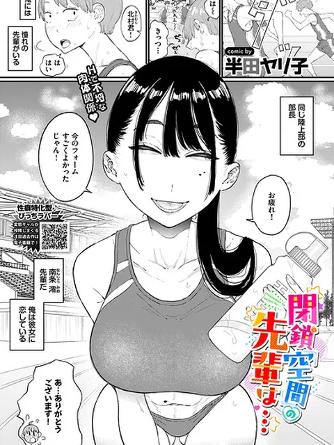 閉鎖空間の先輩は…｜半田ヤリ子 コミックバベル編集部｜文苑堂