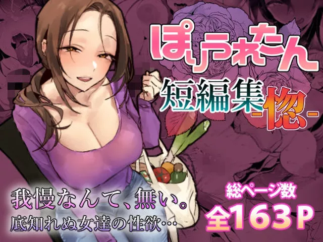 ぽりうれたん短編集-惚-｜ぽりうれたん｜d_757586