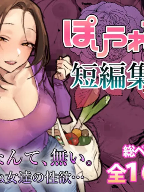 ぽりうれたん短編集-惚-｜ぽりうれたん｜d_757586