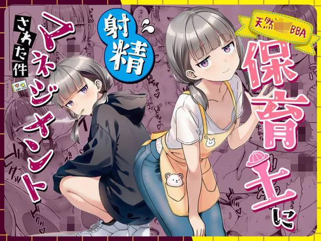 天然〇リBBA保育士に射精マネジメントされた件｜ぜっぺい｜d_763191