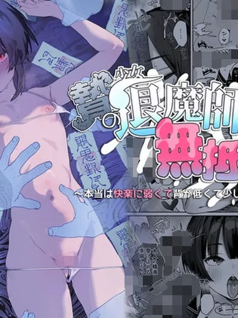 贄の少女退魔師は無抵抗〜本当は快楽に弱くて背が低くて少し尻がでかい〜｜I’m moralist｜d_766717
