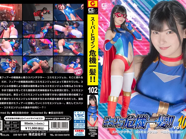 giga-3282｜スーパーヒロイン危機一髪！！Vol.102 スパンデクサー コスモエンジェル －狙われた弱点－｜GIGA｜	ヒロイン