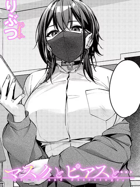 マスクとピアスと…｜りぶつ｜ジーオーティー
