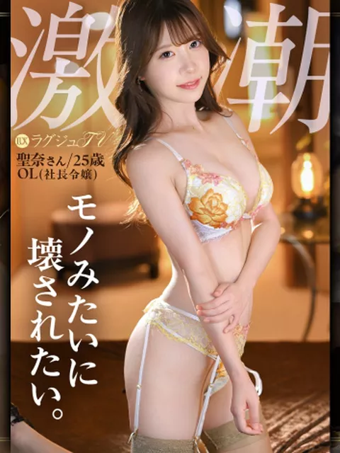 259LUXU-1884｜「モノみたいに…壊れるくらい激しくされてみたいんです…」【むっつりお嬢様がエロ潮撒き散らしてイキ乱れる激濡れSEX】目隠し！拘束！ガン責めどマゾSP！！ ラグジュTV 1870｜ラグジュTV