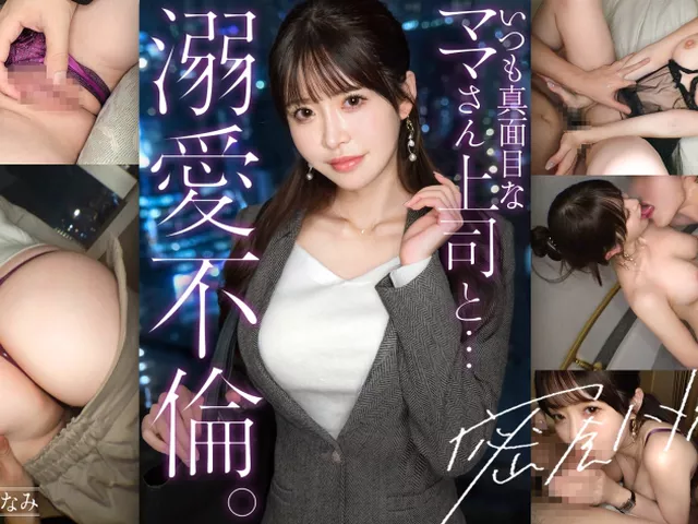 300MIUM-1386｜【キリッとした仕事姿からは想像できない、ぐちょどろ欲しがりま●こ】二人きりになるとメス顔で即発情。いつも真面目な美人上司と社内不倫。仕事の顔も家庭のことも全部忘れて、細い腰をくねらせながらデカチンでイキ乱れる。生ま●こにねっとり搾り取られる。【密会ハメ撮り中出し不倫】【独身男性(部下)×既婚女性(上司)】 case.22｜プレステージプレミアム(PRESTIGE PREMIUM)