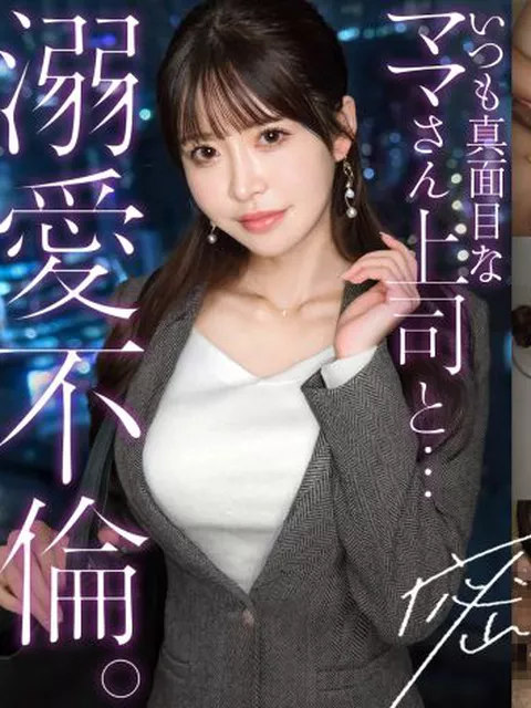 300MIUM-1386｜【キリッとした仕事姿からは想像できない、ぐちょどろ欲しがりま●こ】二人きりになるとメス顔で即発情。いつも真面目な美人上司と社内不倫。仕事の顔も家庭のことも全部忘れて、細い腰をくねらせながらデカチンでイキ乱れる。生ま●こにねっとり搾り取られる。【密会ハメ撮り中出し不倫】【独身男性(部下)×既婚女性(上司)】 case.22｜プレステージプレミアム(PRESTIGE PREMIUM)