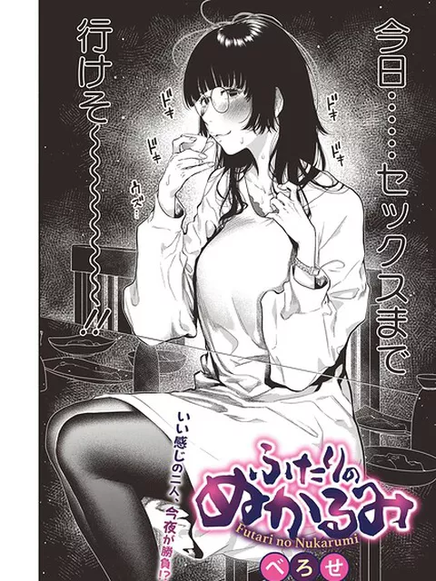 ふたりのぬかるみ｜べろせ｜コアマガジン（雑誌）