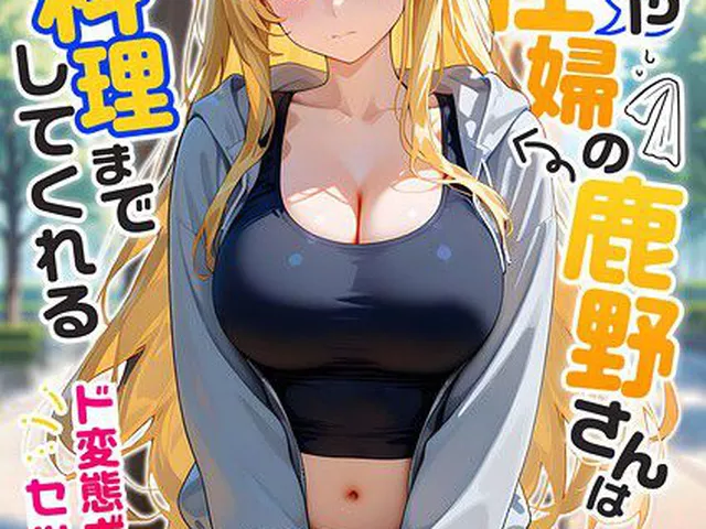またもや家性婦の鹿野さんは竿のお料理までしてくれる 〜ド変態ギャルのセックス謝罪〜 モザイク版｜我々ぺこり｜ラビットフット