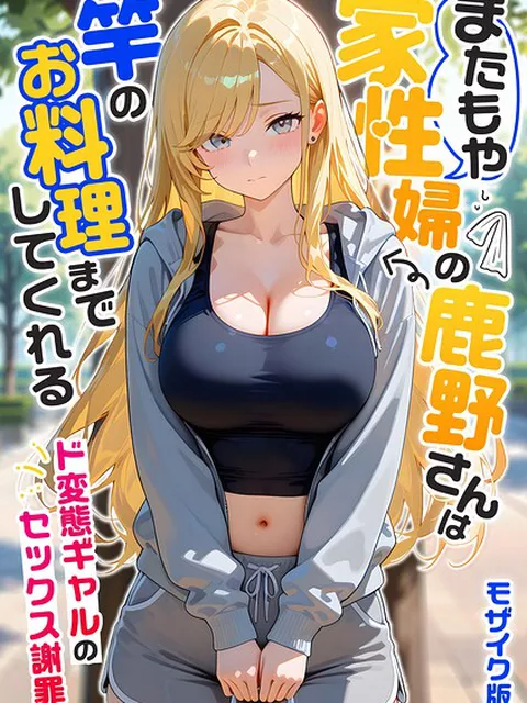 またもや家性婦の鹿野さんは竿のお料理までしてくれる 〜ド変態ギャルのセックス謝罪〜 モザイク版｜我々ぺこり｜ラビットフット