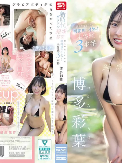 snos00149｜新時代グラドル絶頂解禁 震えが止まらない初絶頂でイクッ！未体験3本番 博多彩葉｜エスワン ナンバーワンスタイル｜博多彩葉