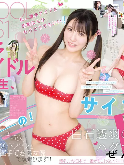 snos00208｜新人NO.1STYLE 幻の博多アイドル候補生 白石透羽 AVデビュー｜エスワン ナンバーワンスタイル｜白石透羽