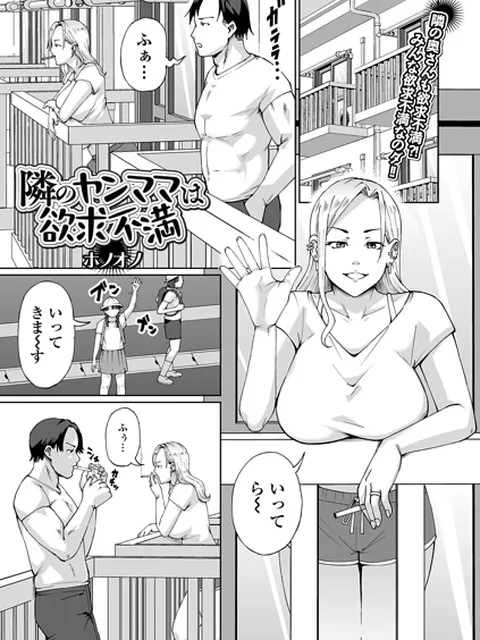 隣のヤンママは欲求不満｜ホノオノ 一水社編集部｜一水社