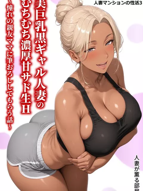 【棒消し版】人妻マンションの性活3 美巨乳黒ギャル人妻のむちむち濃厚甘サド生H 〜憧れの親友ママに筆おろししてもらう話〜｜人妻が薫る部屋｜電書バト