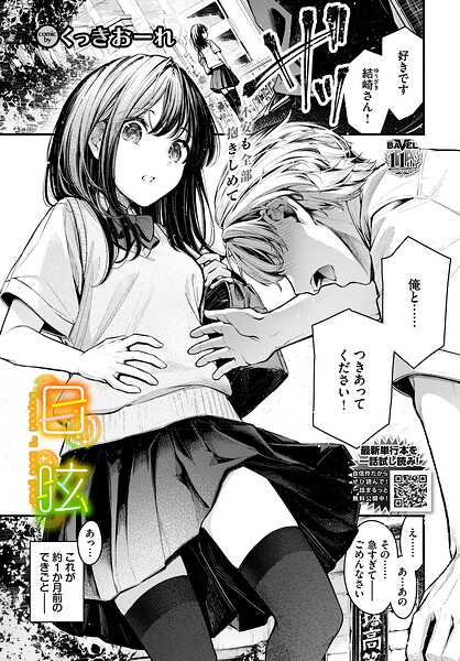 目眩｜くっきおーれ コミックバベル編集部｜文苑堂