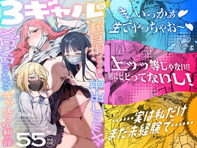 3ギャル〜超巨根オタク君の中出しSEXでメロメロにされちゃうギャル3人組の話〜｜ie研究室｜d_748504